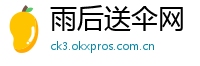 雨后送伞网